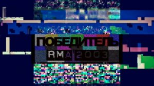 RMA 2003 Альбом года: Цунами/ Голод/ Глюк'oza Nostra/ На века/ Новые люди