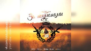 ✵ StaFFord63 - За туманами / премьера 2019 ✵
