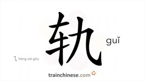 轨 (guǐ) rail, track; path; course
