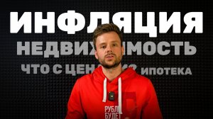 Что будет с ценами, ставка ЦБ, рынок недвижимости и льготная ипотека