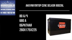 Видео обзор аккумулятора CENE DELKOR 90D26L