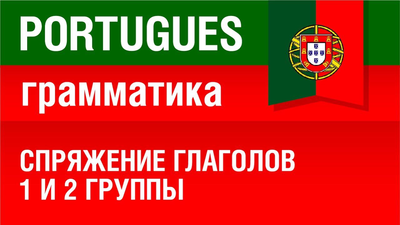 Спряжение глаголов 1 и 2 группы в португальском языке. Елена Шипилова.