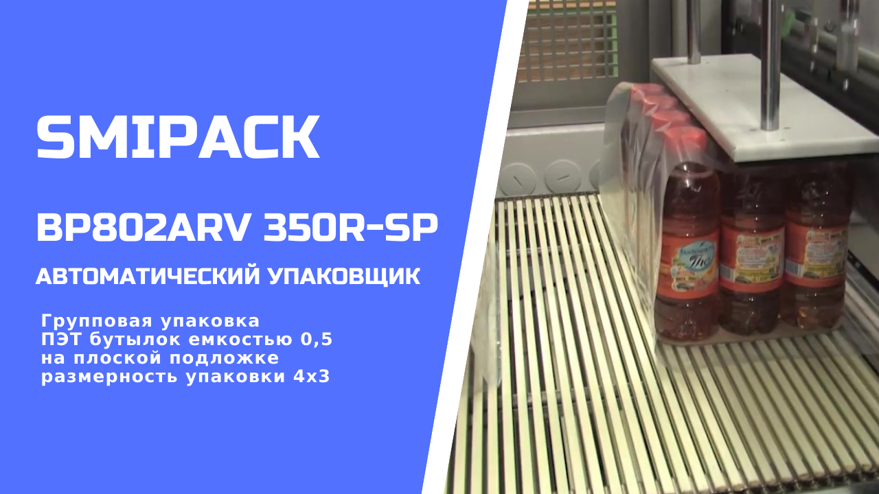 Автомат упаковочный Smipack BP802ARV 350R-SP: групповая упаковка продукции в ПЭТ бутылке на подложке