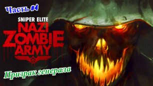 🎮Sniper Elite: Nazi Zombie Army - Снайпер против зомби🎮Призрак генерала👉Прохождение #4