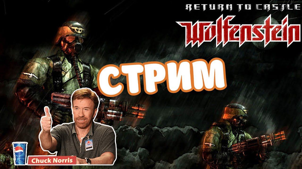 СТРИМ | Return to Castle Wolfenstein | PC