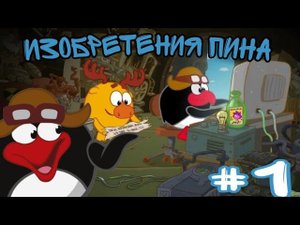 ИЗОБРЕТЕНИЯ ПИНА #1