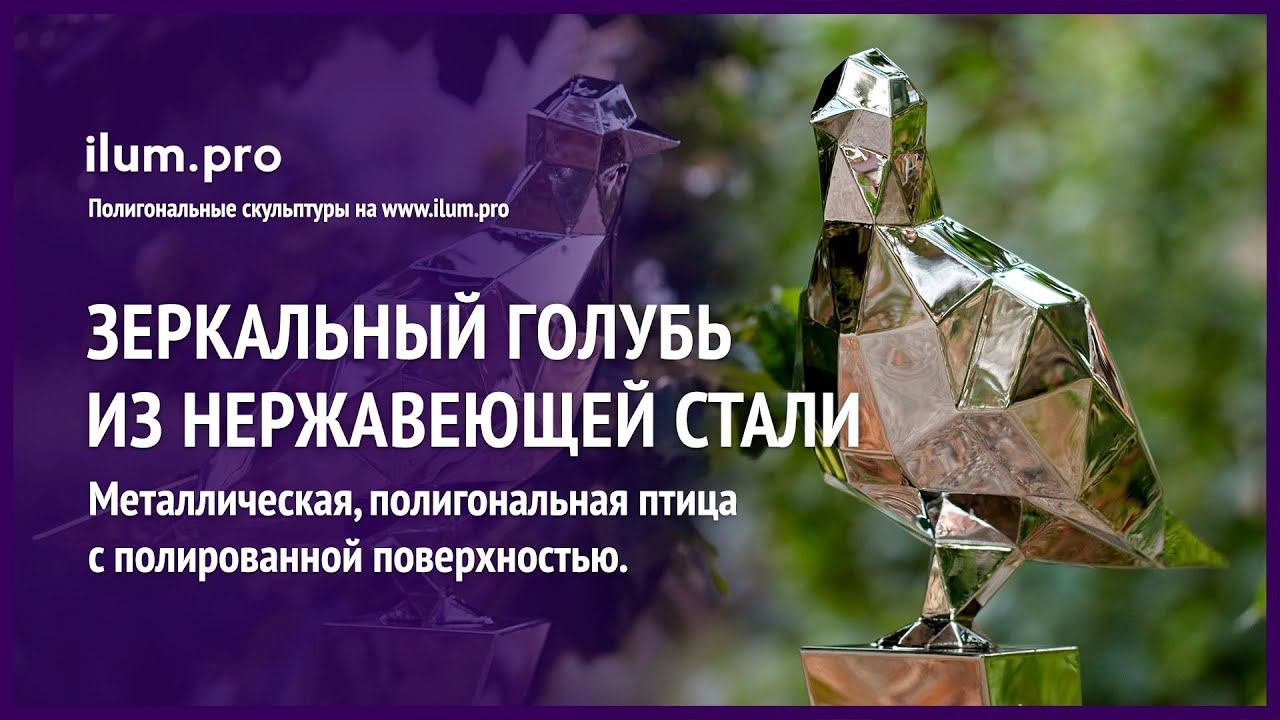 Зеркальная скульптура с полигональным голубем из нержавеющей стали / Айлюм Про