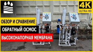 Обзор и сравнение Обратный осмос высоконапорная мембрана