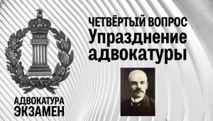 4. Вопрос. Упразднение традиционной российской адвокатуры Декретом о суде.mp4