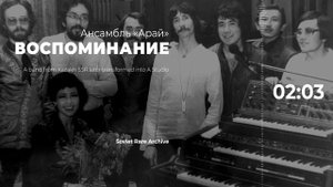 Ансамбль «Арай» - Воспоминания | SMOOTH JAZZ
