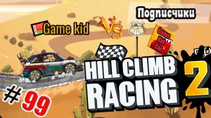 ХИЛЛ КЛИМБ!ВЫПОЛНЯЮ ЗАДАНИЯ ПОДПИСЧИКОВ!СОРЕВНОВАНИЕ UNDER PRESSURE!Hill Climb Racing 2! # 99