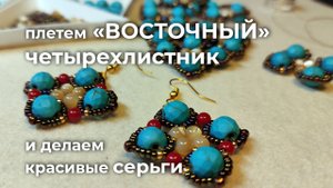 Бисерный элемент в восточном стиле, собираем красивые серьги. Ссылки на материалы - в описании