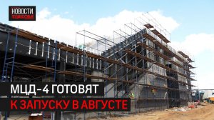 Две станции МЦД-4 строят в Балашихе и планируют частичный запуск в конце лета