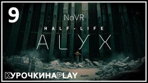 9: ФИНАЛ | Half-Life: Alyx