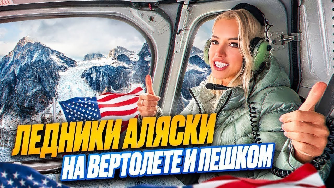 Аляска - бывшая русская земля с высоты птичьего полета. #жизньвсша #сшавлог