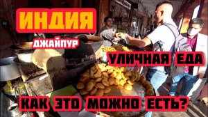 ШОКирующая Индия. Уличная еда в Джайпуре. КАК ЭТО МОЖНО ЕСТЬ? НЕ ЕШЬ, А ТО ОТРАВИШЬСЯ!