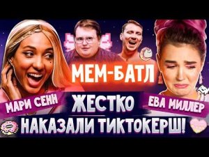 МАРИ СЕНН VS ЕВА МИЛЛЕР XO LIFE В ШОУ МЕМ БАТЛ ТИКТОК ПРИКОЛЫ СМЕШНЫЕ ВИДЕО и МЕМЫ 2021