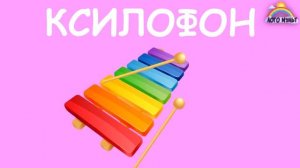 Изучаем Музыкальные Инструменты и их Звуки для Детей голоса инструментов Как звучат инструменты зву