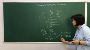 Что такой Изотопы, Изобары, Изотоны