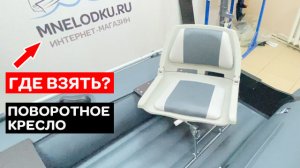 Где взять поворотное кресло в лодку?