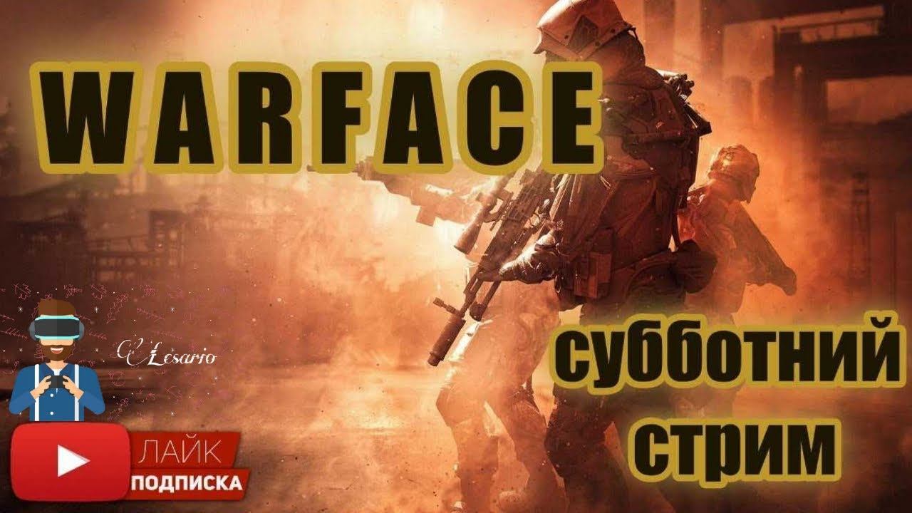 Субботний стрим по WARFACE #ПОИГРАЕМ ;)