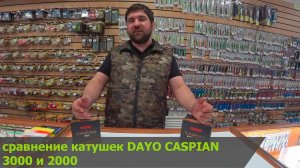 Обзор катушек DAYO CASPIAN 3000 и 2000.mp4