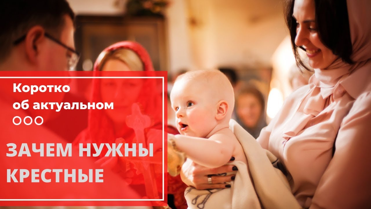 Зачем сегодня нужны крестные? смотреть онлайн