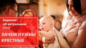 Зачем сегодня нужны крестные?