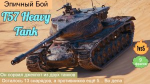 WOT. Эпичный бой на T57 Heavy ? 1vs5, (9 фрагов) Он сорвал джекпот из двух танков !!!