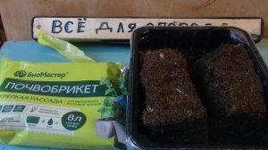 ПОЧВАБРИКЕТЫ  для выращивания  РАССАДЫ     Размочить ПОЧВАБРИКЕТ  надо налить 1 литр горячей воды.