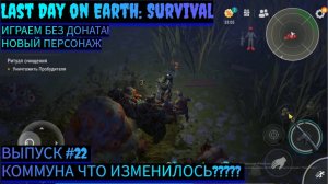 ЧТО ИЗМЕНИЛИ В КОММУНЕ  Last Day on Earth: Survival Выпуск #22