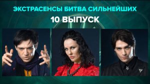 Экстрасенсы. Битва сильнейших — 10 выпуск 03.06.2023. Битва сильнейших — 10 выпуск от 3 июня на ТНТ