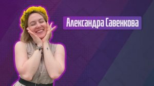 Александра Савенкова. Один день из жизни учителя.