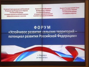 Форум «Устойчивое развитие сельских территорий - потенциал развития Российской Федерации»