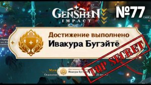 ИВАКУРА БУГЭЙТЁ ( бугейте) Достижение Геншин импакт Скрытые достижения, видео №77 Genshin Impact