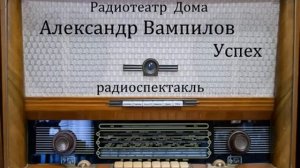 Успех.  Александр Вампилов.  Радиоспектакль 1987год.