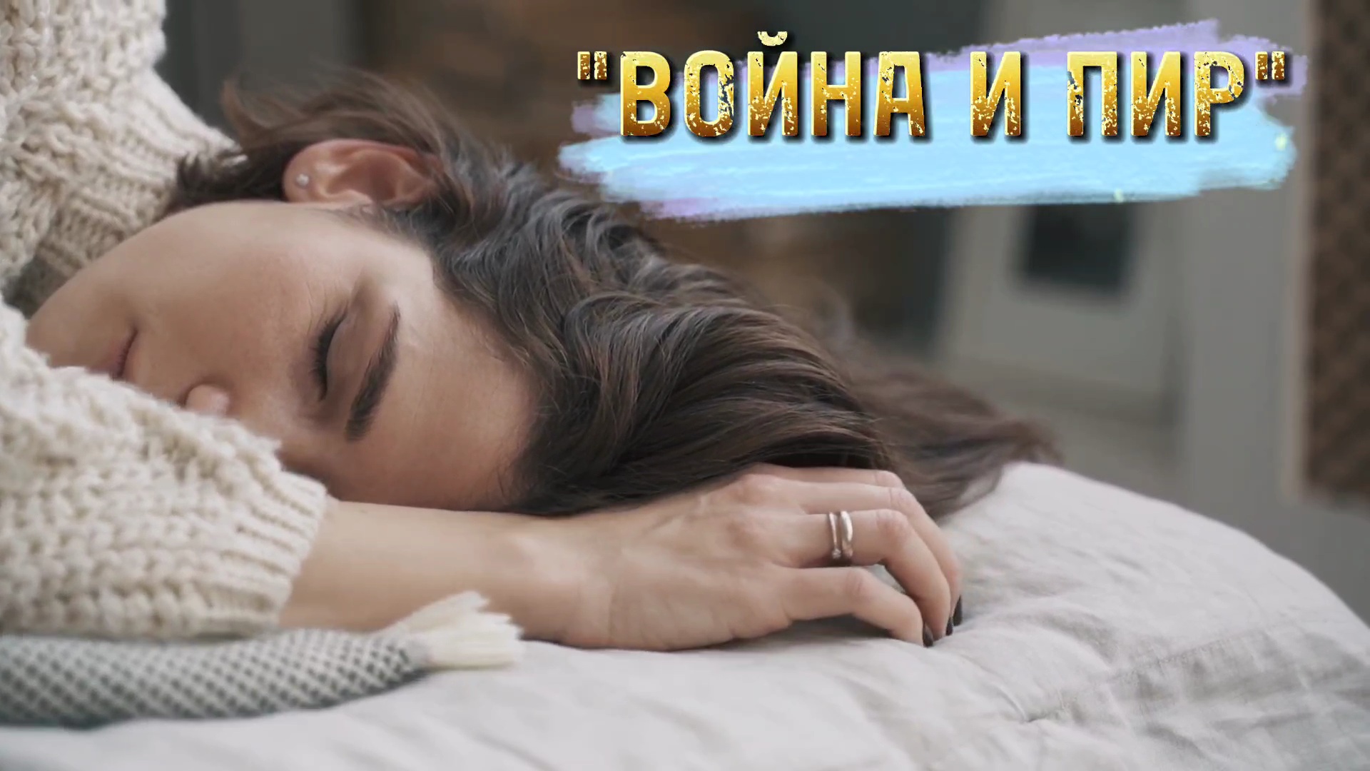 "ВОЙНА И ПИР " стихи Ксении Павленко