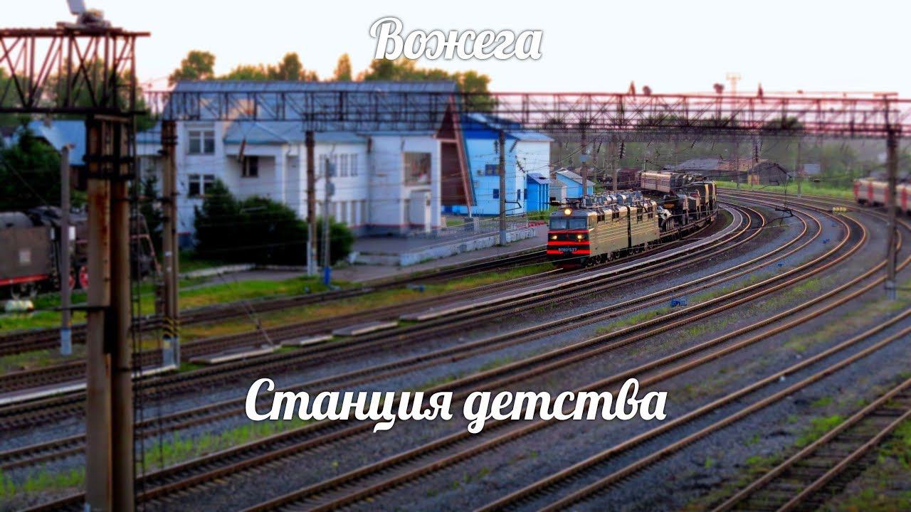 Вожега Станция детства смотреть онлайн