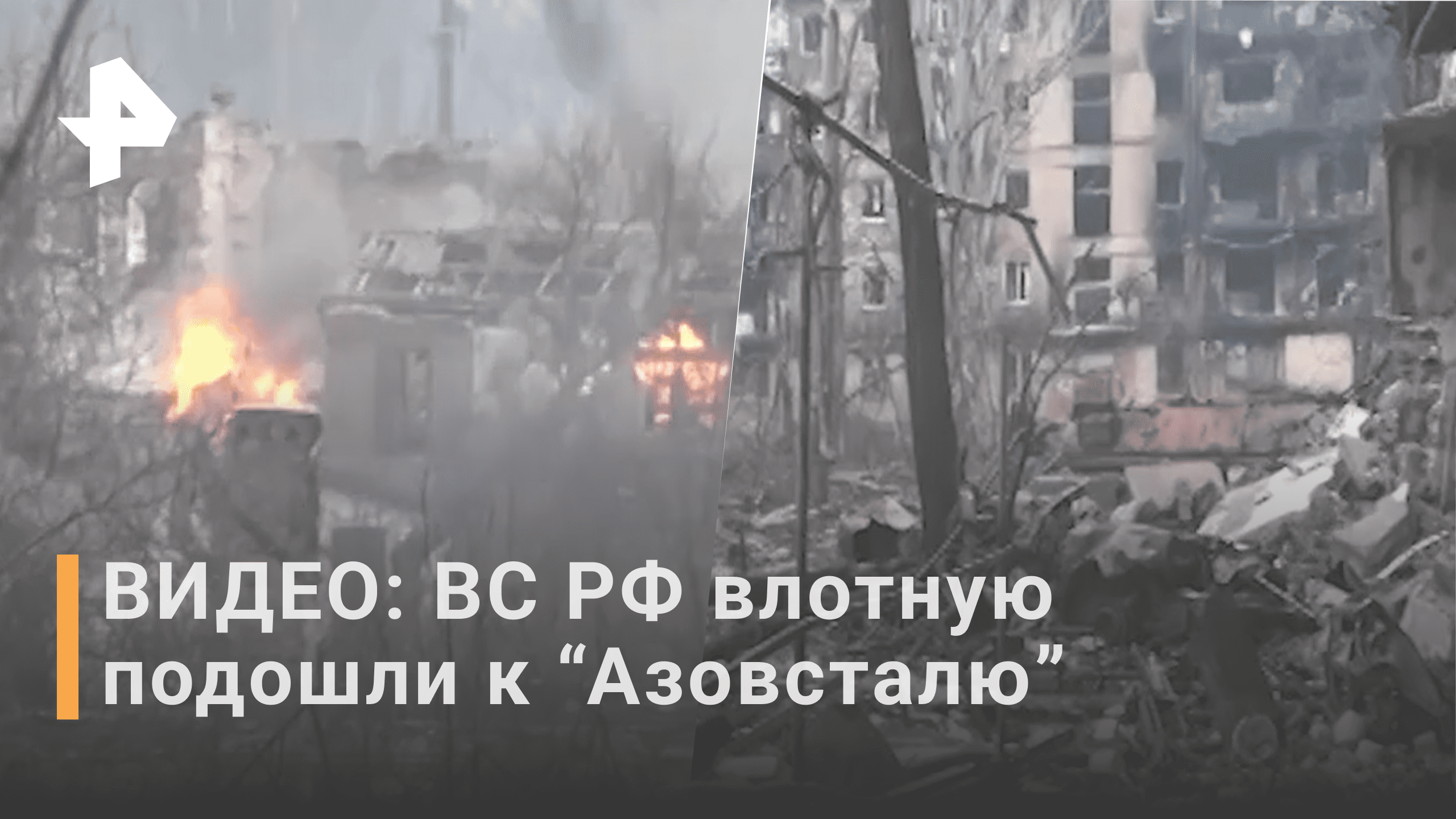 Российские войска вплотную подошли к "Азовсталю" в Мариуполе / РЕН Новости