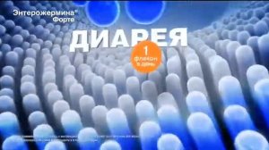 Реклама - ЭНТЕРОЖЕРМИНА ФОРТЕ