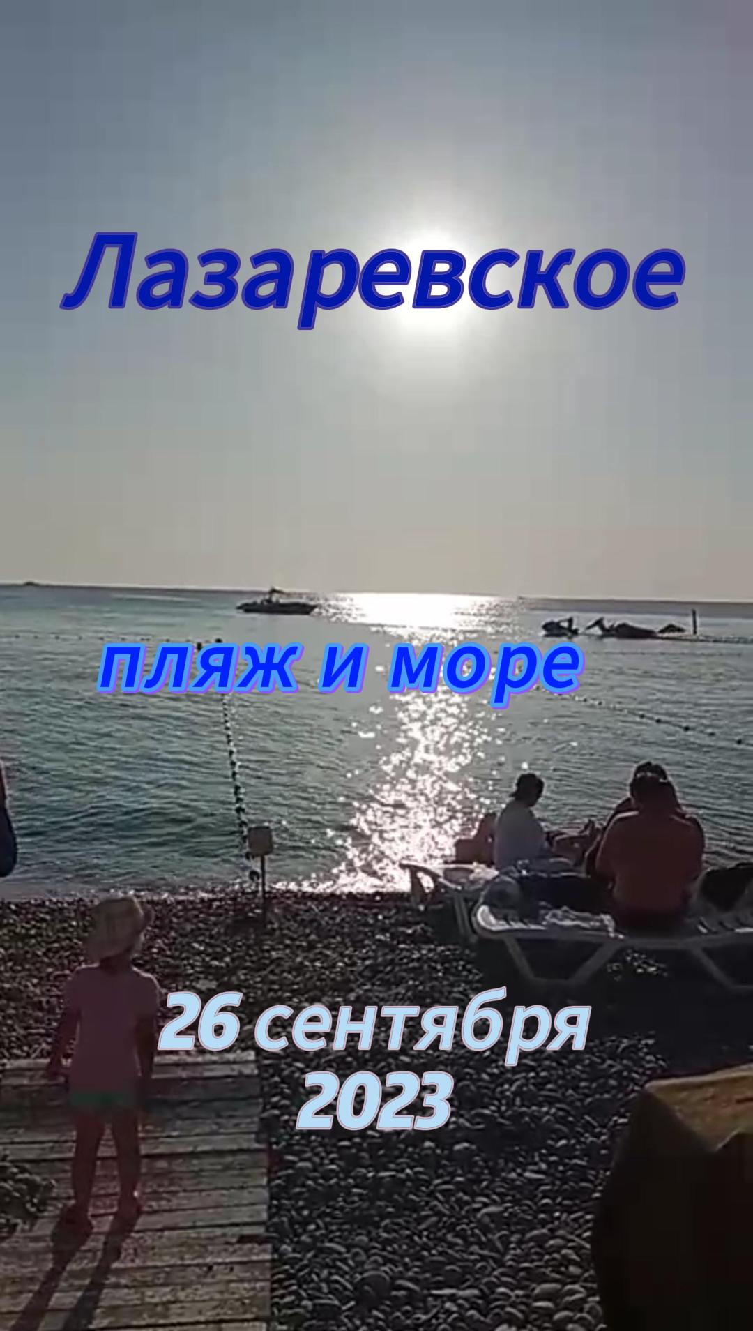 Лазаревское погода и пляж сегодня 26 сентября 2023
