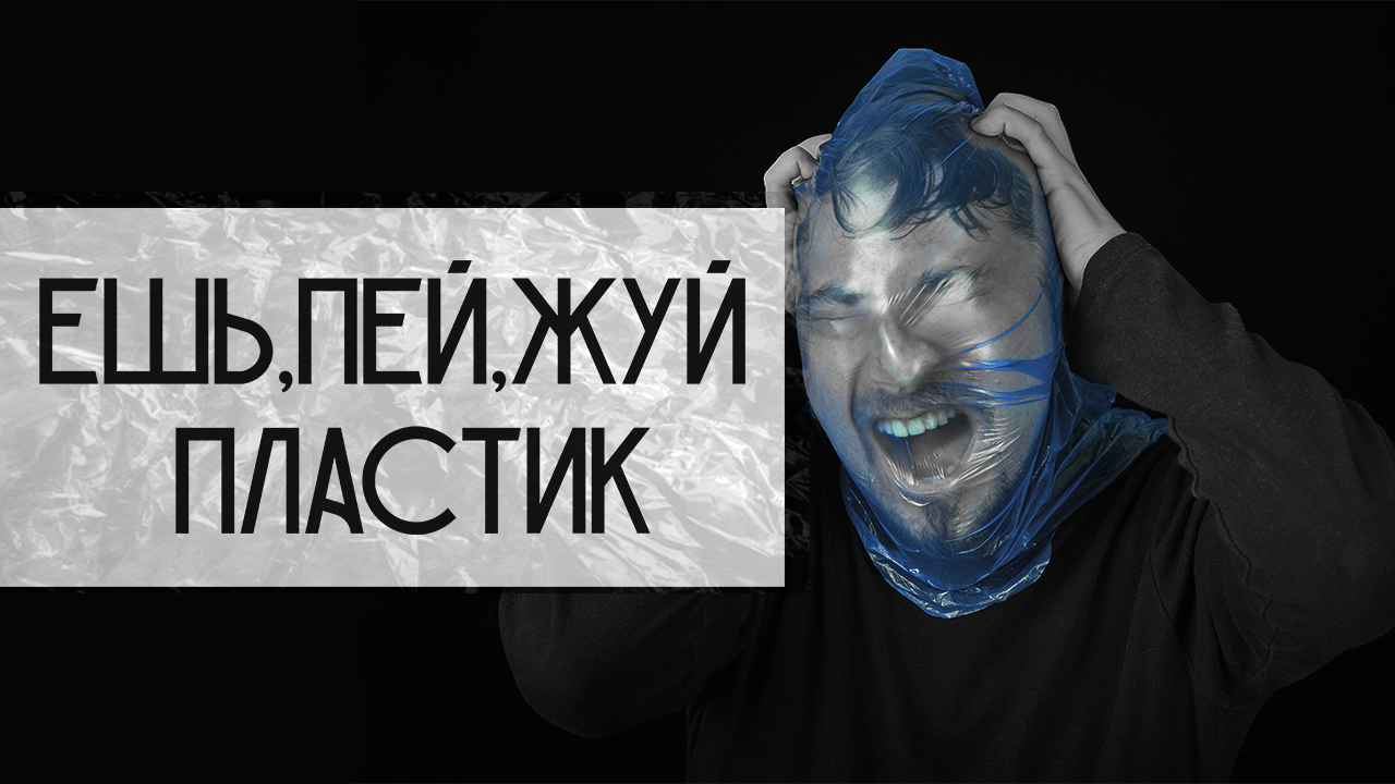 МЫ НЕ ПЕРЕРАБАТЫВАЕМ ПЛАСТИК|ПЕРЕРАБОТКА ПЛАСТИКА И КАК ОНА НЕ РАБОТАЕТ