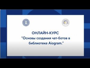 Онлайн-курс «Создание чат-бота с нейросетью»: Основы создания чат ботов в библиотеке Aiogram