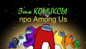 АМОНГ_АС._Играть_с_among_us_(_мягкие_игрушки,_приколы).mp4