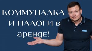 Важно❗️Сдаю квартиру и плачу налоги! Должна ли я платить налоги с коммунальных услуг или нет?