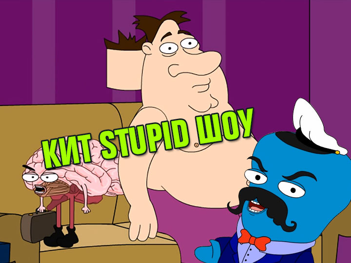 Кит Stupid show: Жизнь без мозга