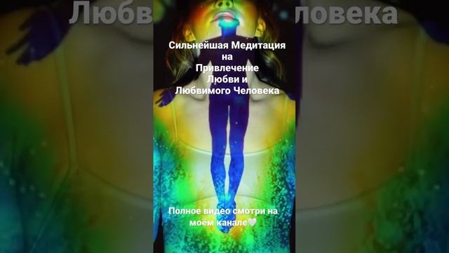 639 ГЦ, Сильнейшая Медитация на Привлечение Любви и Любимого Человека смотреть онлайн