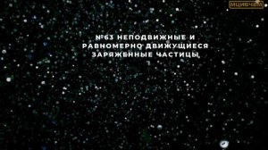 №63 Неподвижные и равномерно движущиеся заряженные частицы