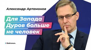 Артамонов: Павел Дуров попал на "разделочный стол" западных спецслужб