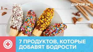 Что нужно ЕСТЬ, чтобы перестать чувствовать себя уставшим и злым? | Доктор 24